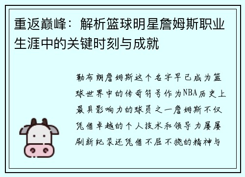 重返巅峰：解析篮球明星詹姆斯职业生涯中的关键时刻与成就